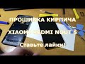 как прошить Xiaomi redmi nout 5 или прошивка кирпича. Восстановление андроид.