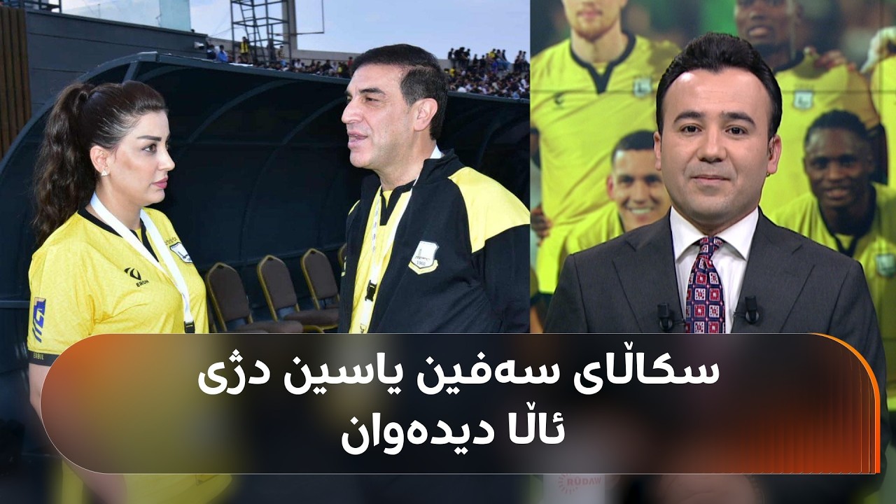 ڤیدیۆ | سەفین یاسین سکاڵای دژی ئاڵا دیدەوان و سەفین کانەبی تۆمار کرد؛ بزانە هۆکاری کێشەکەی نێوانیان چییە!