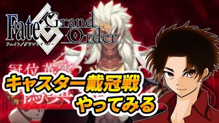 【FGO】キャスター戴冠戦 やってみるぞ！！！【アドバイス超歓迎】