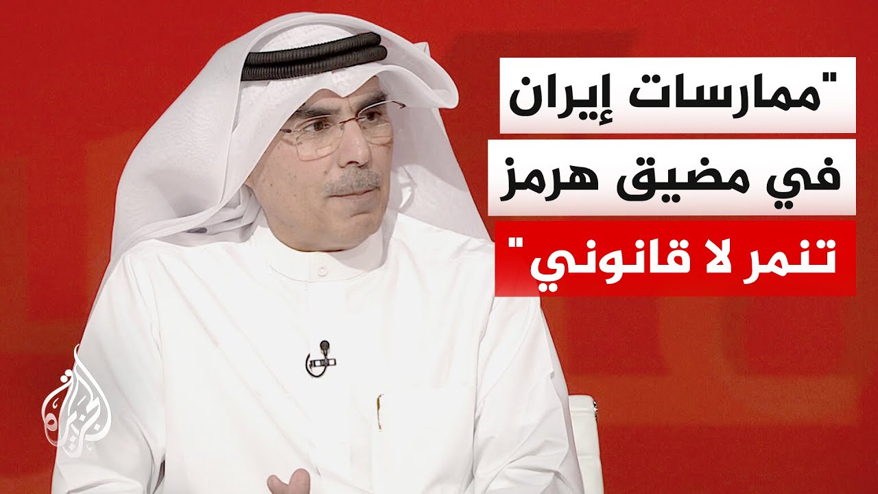 فيديو | أكاديمي كويتي: العمليات الإيرانية تجاوزت مضيق هرمز لتصل إلى خليج عُمان والمياه الإقليمية لقطر