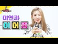 여자 아이들 미연과 이어줌 G I DLE MIYEON S EARZOOM