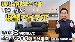 【間取り実例】延床面積33.3坪・2階建て・4LDKに最高の収納を実現!16箇所の配置、棚の奥行きなど注意点も徹底解説【#62】