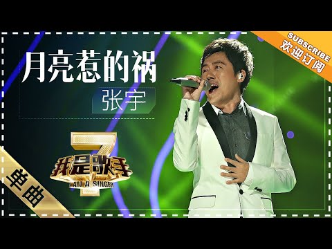 【纯享】#张宇 演绎《月亮惹的祸》沙哑声线裹着满腔深情，把情殇故事化作直击人心的旋律 | 我是歌手2 | I AM A SINGER 2 | Mango TV