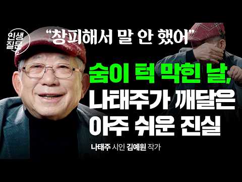 나태주 시인이 인터뷰 도중 눈물 흘린 이유? | 나태주 시인, 김예원 작가 | 인생질문 323회
