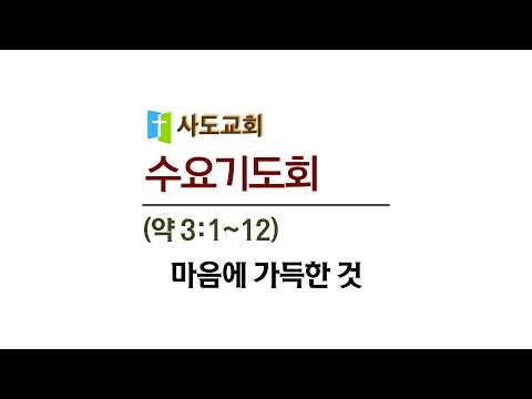 [사도교회 수요기도회] (약 3:1~12) "마음에 가득한 것"