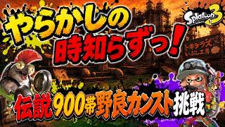 やらかしてんちょの時知らずっ！野良カンスト挑戦💪【スプラトゥーン3】 #スプラトゥーン3 #splatoon3 #サーモンランnw　#salmonrun #トキシラズいぶし工房 #カンスト #ロイクロ