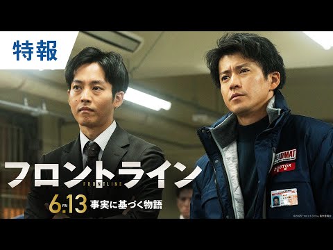 あの船で、何が起きていたのか？映画『フロントライン』特報