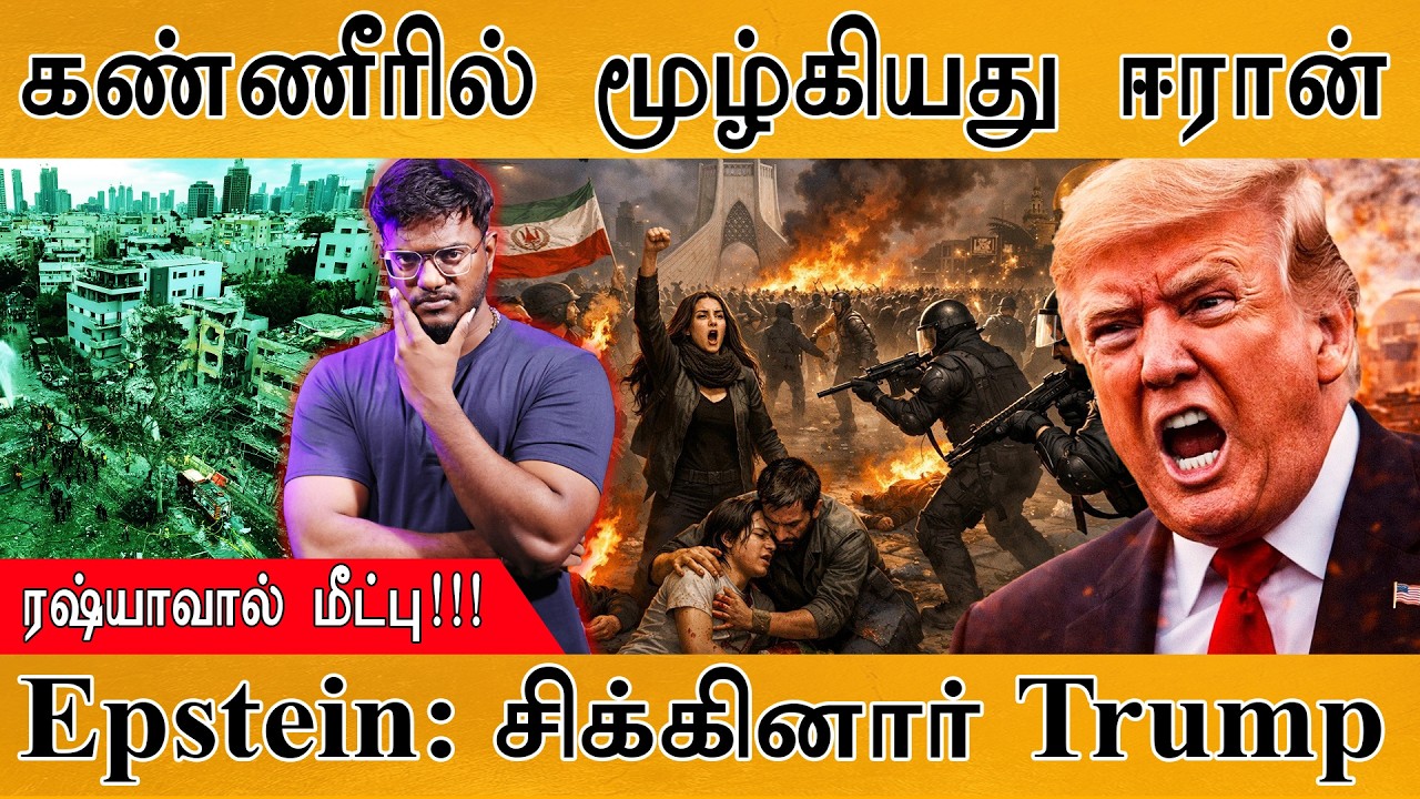 கண்ணீரில் மூழ்கியது Iran | ரஷ்யாவால் மீட்பு! | Epstein Files : சிக?