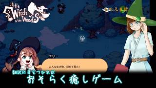 【Little Witch in the Woods】森の魔女子さん(クソガキ)　※ボイスロイド実況