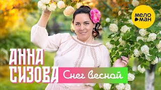 Анна Сизова – Снег весной (Official Video, 2024)
