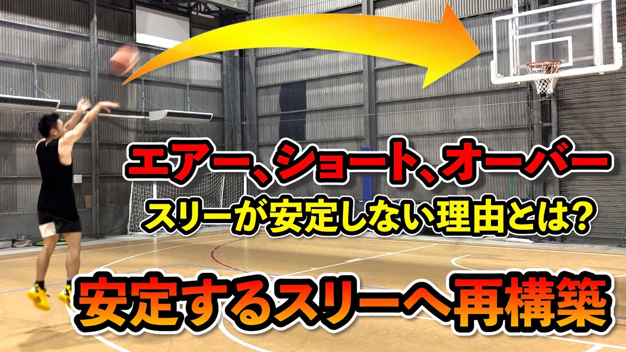 【シュートフォーム改善】届かない・ショート・オーバーと不安定なスリーを改善！