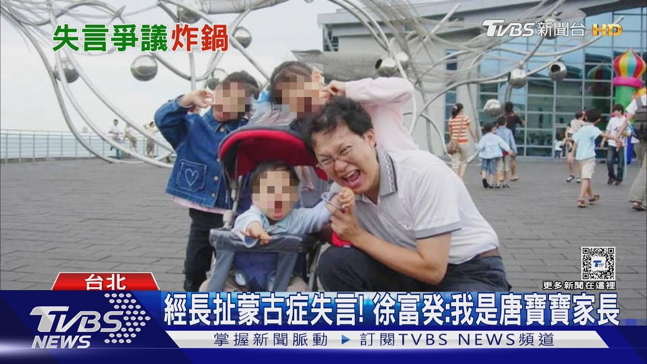 經長扯蒙古症失言! 徐富癸:我是唐寶寶家長