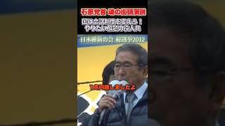 会計制度を変えろ！ #石原慎太郎 #政治