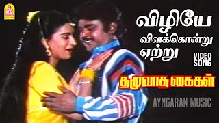 Download lagu Vizhiye -  Video Song| விழியே விளக்கொன்று ஏற்று | Thazhuvatha Kaigal | Vijayakanth |  Ilaiyaraaja mp3 Download lagu Vizhiye -  Video Song| விழியே விளக்கொன்று ஏற்று | Thazhuvatha Kaigal | Vijayakanth |  Ilaiyaraaja mp3
