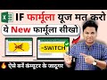 Say Goodbye To IF Formula In Excel With SWITCH Formula Excel User Must Know