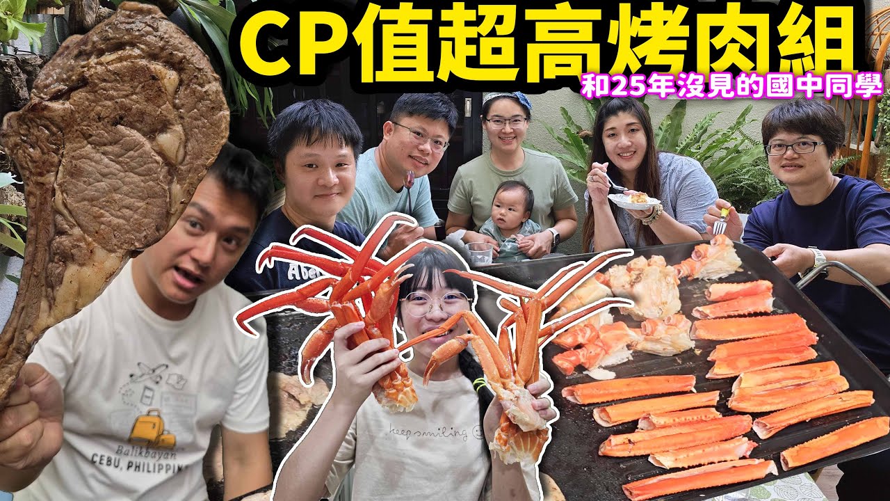 CP值超高烤肉組！找25年沒見面的國中同學烤肉！一公斤肉片300元，不用三千元就有戰斧牛排、松葉蟹和生蠔☆哪哪麻☆