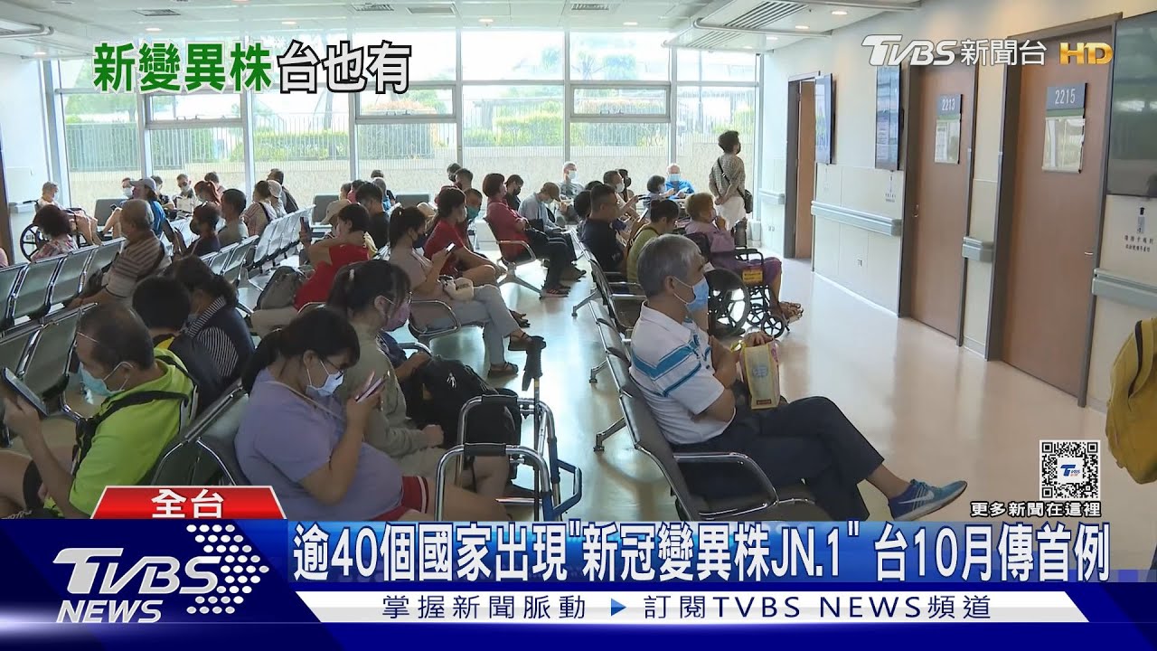 逾40個國家出現「新冠變異株JN.1」 台10月傳首例