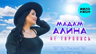 Мадам Алина - Не торопись (Official Video, 2025)