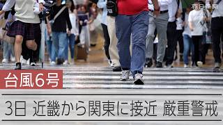 【台風6号】3日に近畿から関東に接近　夕方の大阪駅周辺の様子