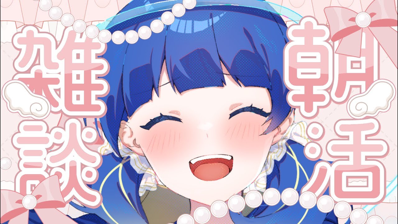 【#朝活┆morning】初見◎30人におはようが言いたい☀️【#ぼんそわーるど┆#VTuber】#声優
