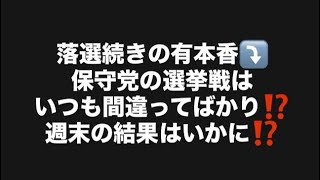 落選続きの有本香⤵️保守党の選挙戦はいつも間違ってばかり⁉️週末の結果はいかに⁉️#百田尚樹　#有本香　#保守党　#河村たかし　#減税日本　#北村晴男　#竹上ゆうこ  #高市早苗　 #リハック 