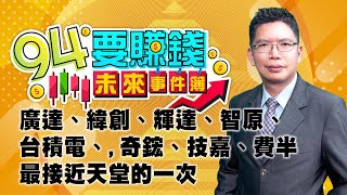 廣達、緯創、輝達、智原、台積電、奇鋐