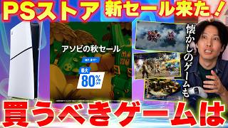 【PSストアセール】新セールが来たぞ！買うべきゲームどれだ！？新作の初セールから懐かしのゲームまでおすすめゲーム紹介！