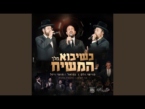 כשיבוא מלך המשיח