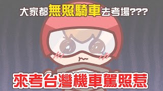 [閒聊] 要考駕照就先自己騎車過來啊!