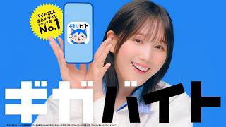 ギガバイト新CM【バイト探しダンス篇】15秒①