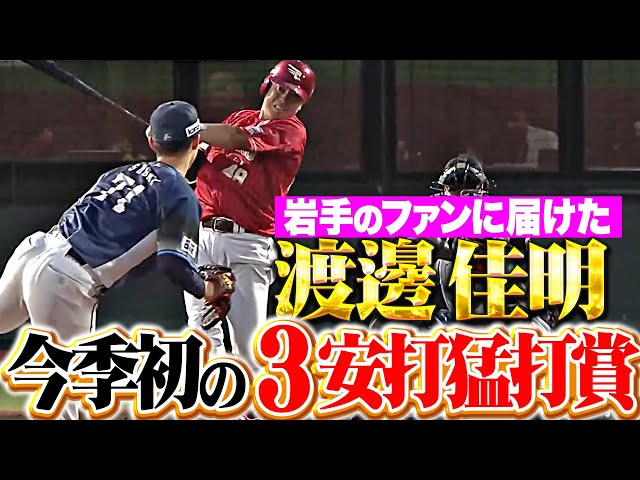 【岩手のファンに届けた】渡邊佳明『さすがの打撃に大歓声！スタメン起用に応える今季初の3安打猛打賞！』