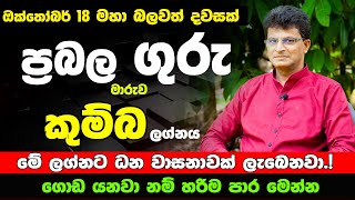 කුම්භ ලග්නයට මහා ධන සම්පත් | ඔක්තෝබර් 18 ගුරු බලවත් වෙනවා | මේ ලග්න හිමියෝ දුප්පත් උනත් රජ වෙනවා