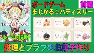 【まじかるパティスリー】推理とブラフのお菓子作りゲーム！前編【ボードゲーム】ルール説明あり