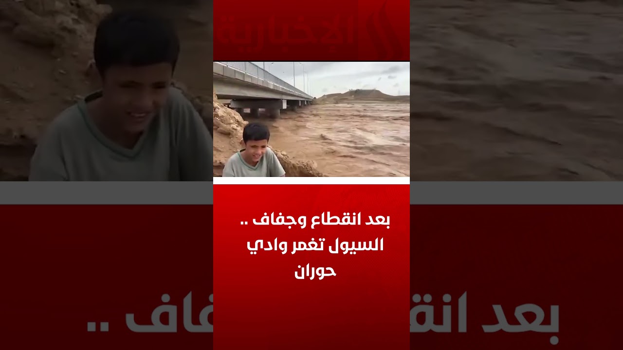 فيديو | بعـد أنقطــاع وجفــاف .. السيـــول تغمــر وادي حـــوران