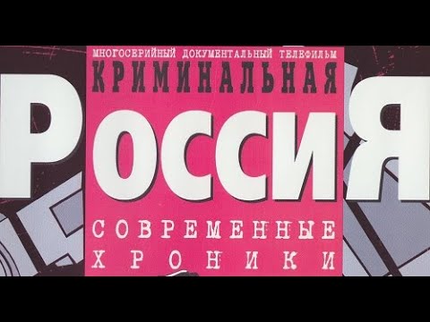 Криминальная Россия. 080. ТТ для киллера. Часть 2 (25.04.2000)