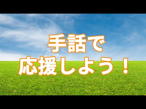 体育学科 手話で応援しよう！