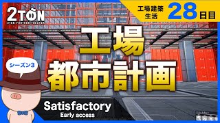 No.28【Satisfactory（サティスファクトリー）】ハットンの工場建築生活２８日目