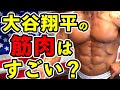 【筋トレQ&A】大谷翔平の活躍は筋トレの成果?