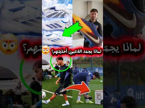 لماذا يجمّد اللاعبون أحذيتهم؟ 🤯⚽#كرة_القدم #أسرار_كرة_القدم #حقائق_كروية #ترند #shorts #viral #كرة
