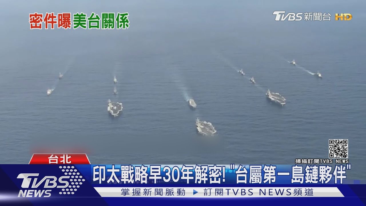 印太戰略早30年解密！　「台屬第一島鏈夥伴」