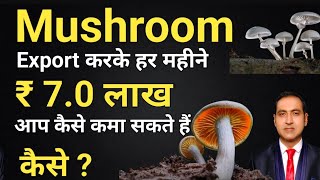 earn rs.7.0 lakhs by exporting mushroom I how to export mushroom from india I rajeevsaini