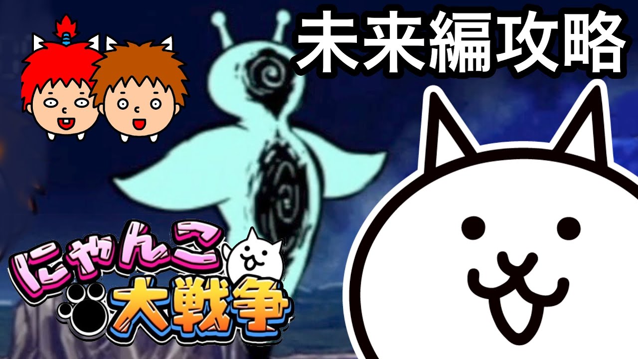 【にゃんこ大戦争】未来編第１章を攻略する！【まとめ】