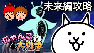 【にゃんこ大戦争】未来編第１章を攻略する！【まとめ】
