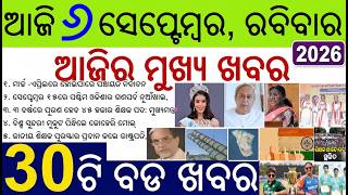 ଆଜି ୬ ସେପ୍ଟେମ୍ବର ରବିବାର ସକାଳର ୩୦ ବଡ ଖବର  |  Today's Breaking News in Odisha 