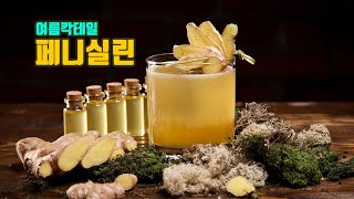[ 위스키지니의 칵테일 ] 여름에 제격인 칵테일 - 페니실린 -