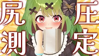 【検査】尻圧測定やってみた！【箱庭秕】