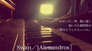 Swan／[Alexandros］（ドラマ「ON 異常犯罪捜査官・藤堂比奈子」主題歌）Cover by 宇野悠人