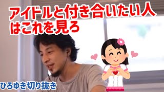 【ひろゆき切り抜き】アイドルと付き合いたい人必見!!