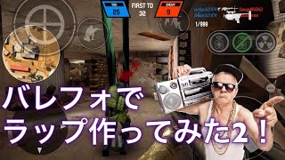 バレフォでラップ作ってみた2！