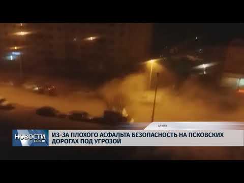 04.04.2018 # Из-за плохого асфальта безопасность на псковских дорогах под угрозой